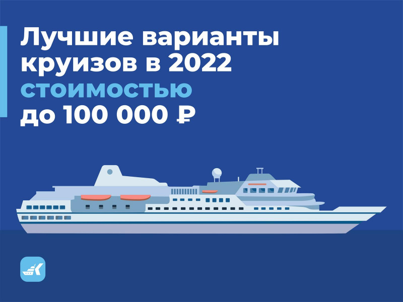 Лучшие варианты круизов в 2022 стоимостью до 100 000 рублей