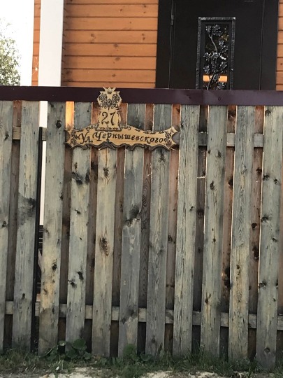 Фото резной таблички с адресом дома в Чкаловске