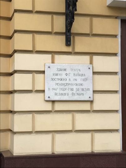 Фото памятной таблички на здании театра в Ярославле