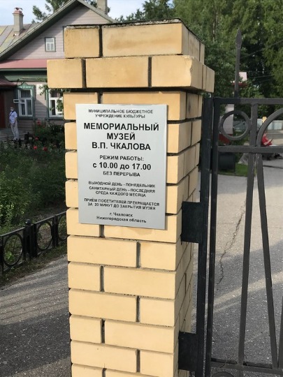 Фото входа в мемориальный музей Валерия Чкалова