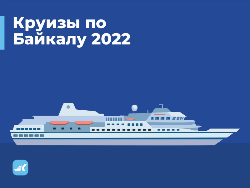 Круизы по Байкалу 2022: когда, куда, стоимость